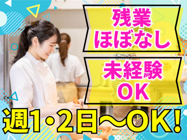 残業ほぼなし/未経験OK/週1・2日～OK