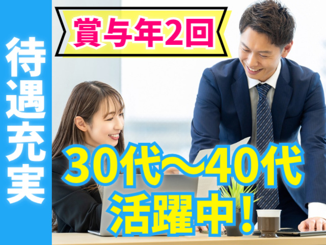 賞与年2回。待遇充実。30代～40代活躍中！