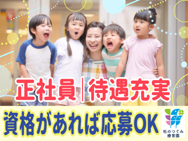 正社員。待遇充実。資格があれば応募OK