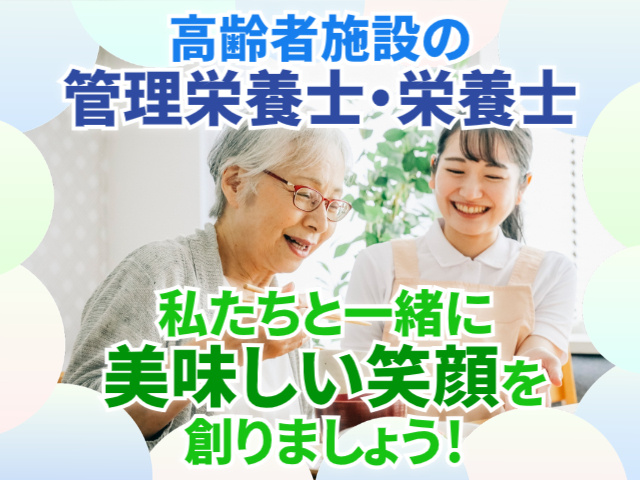 高齢者施設の管理栄養士・栄養士/私たちと一緒に美味しい笑顔を創りましょう！