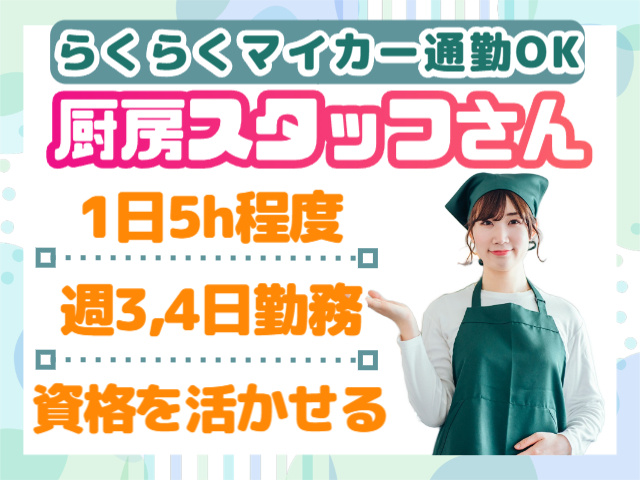 らくらくマイカー通勤厨房スタッフさん