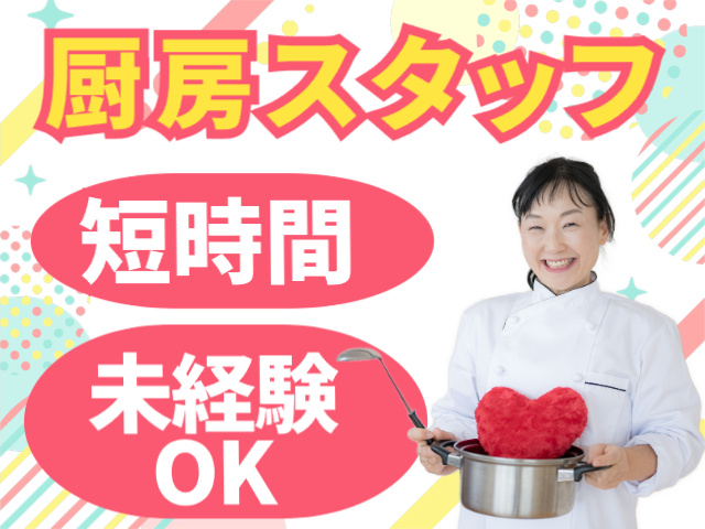 厨房スタッフ　短時間　未経験OK