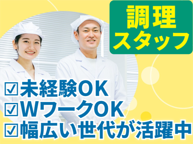 調理スタッフ　未経験OK　WワークOK　幅広い世代が活躍中