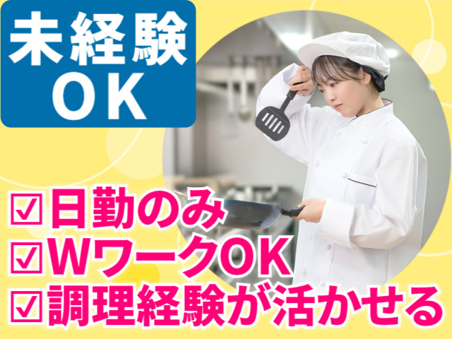 未経験OK　日勤のみ　WワークOK　調理経験が活かせる