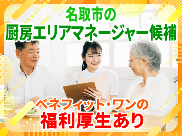 名取市の厨房エリアマネージャー候補。ベネフィット・ワンの福利厚生あり