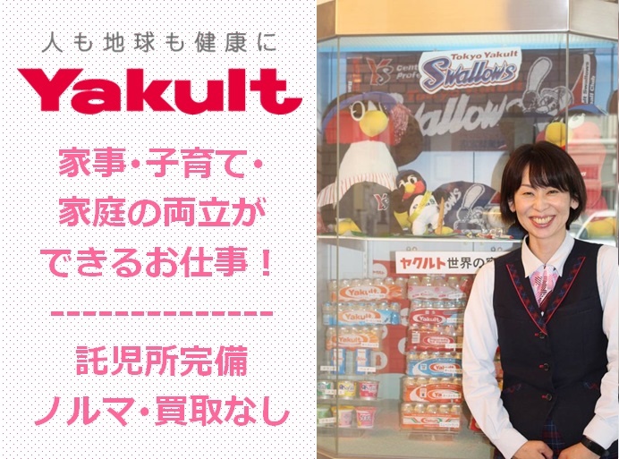 ヤクルト乳製品のお届けスタッフの募集内容 群馬県安中市 群馬ヤクルト販売株式会社の採用 求人情報