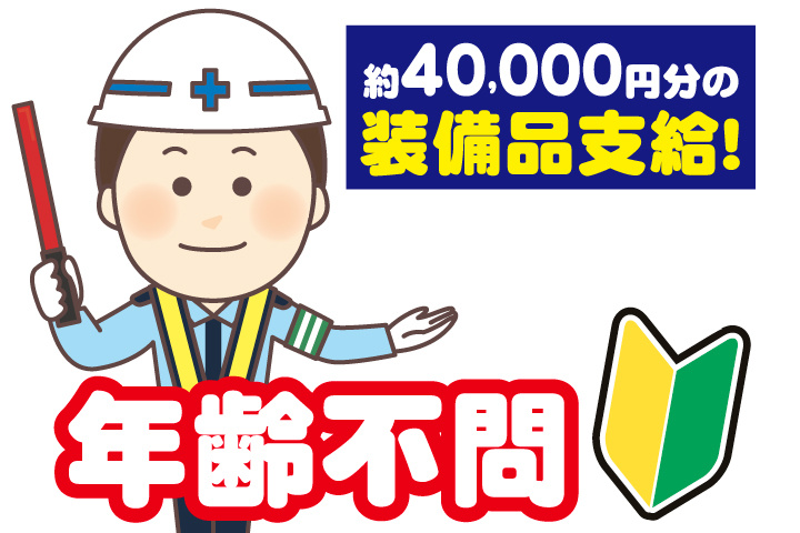 男性警備員イラスト　年齢不問　初心者マーク　約40,000円分の装備品支給！