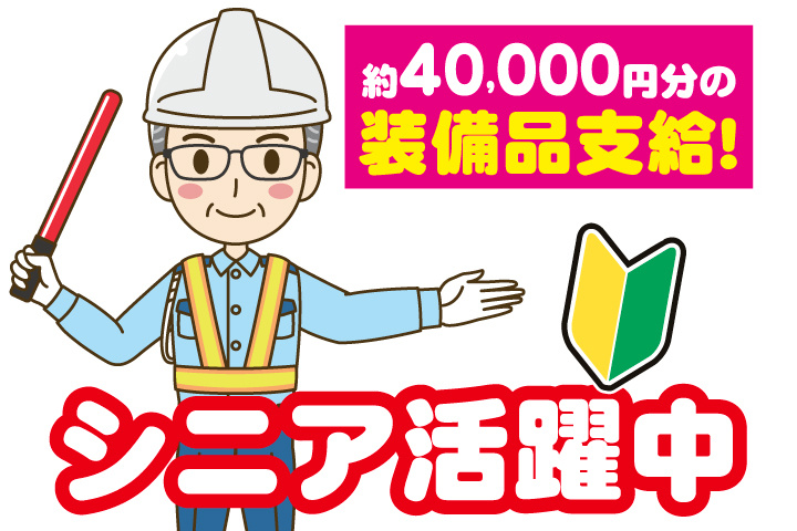 シニア男性警備員イラスト　シニア活躍中　初心者マーク　約40,000円分の装備品支給！