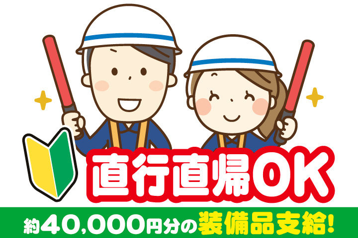 男女警備員イラスト　直行直帰OK　初心者マーク　約40,000円分の装備品支給！