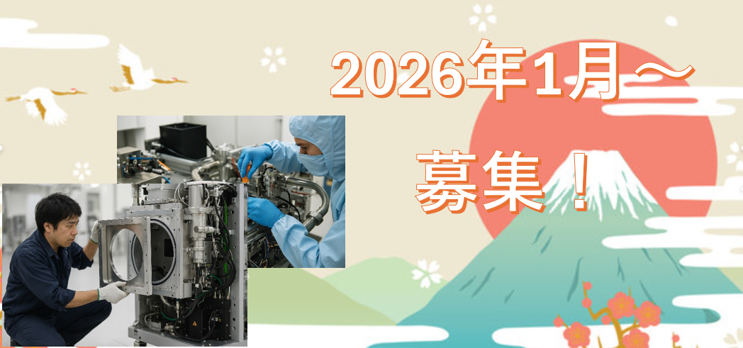 2026年1月～募集