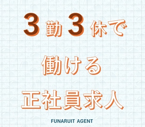 3勤3休で働く正社員求人
