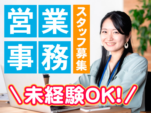 営業事務スタッフ募集／未経験OK
