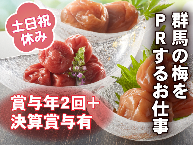 群馬の梅をPRするお仕事／土日祝休み／賞与年2回＋決算賞与有