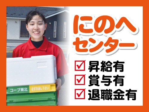 にのへセンター募集！昇給有、賞与有、退職金有！