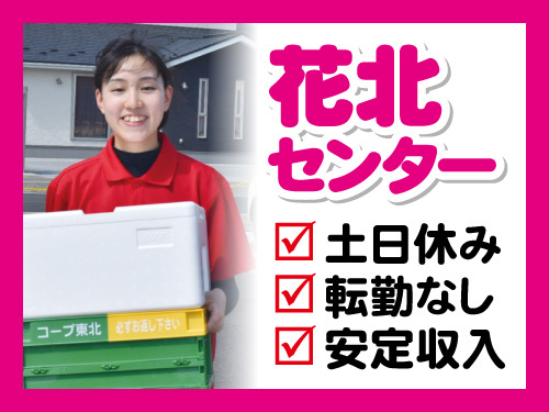 花北センター募集！土日休み、転勤なし、安定収入！