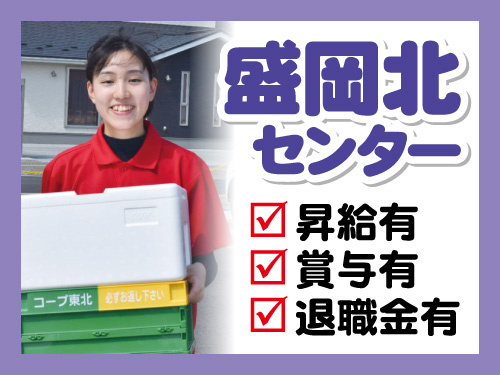 盛岡北センター募集！昇給有、賞与有、退職金有！