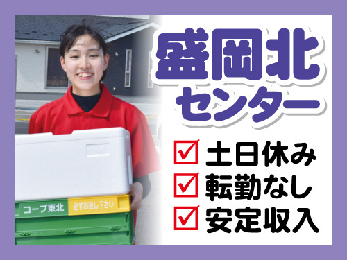 盛岡北センター募集！土日休み、転勤なし、安定収入！