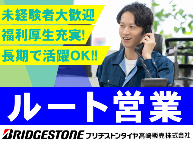 長期で活躍OK！！福利厚生充実！未経験者大歓迎ルート営業