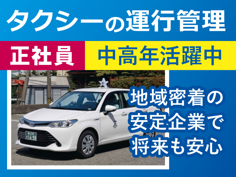 タクシーの運行管理【正社員】中高年活躍中／地域密着の安定企業で将来も安心