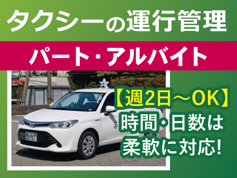 タクシーの運行管理／パート・アルバイト／週2日～OK!時間・日数は柔軟に対応！