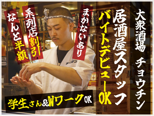 居酒屋スタッフ／バイトデビューOK／シフト相談OK／交通費支給