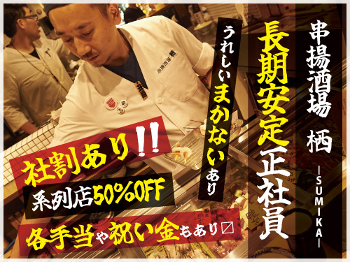 居酒屋スタッフ／月給25万円以上可／賞与年3回／各種手当・祝い金あり