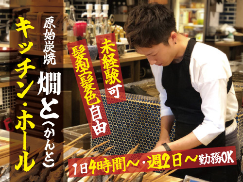 ホール・キッチンスタッフ／髪型・髪色自由／ネイルOK／未経験OK
