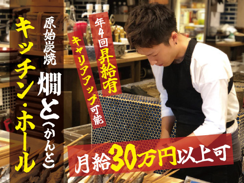 キッチン・ホールスタッフ／月給30万円以上／各種手当充実