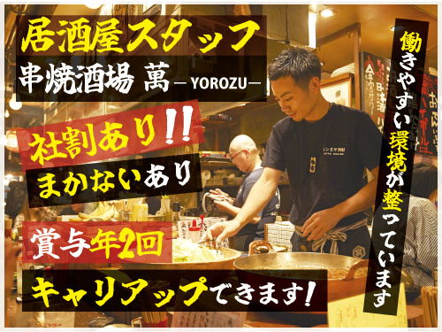 居酒屋スタッフ／月給30万円以上／昇給・賞与あり