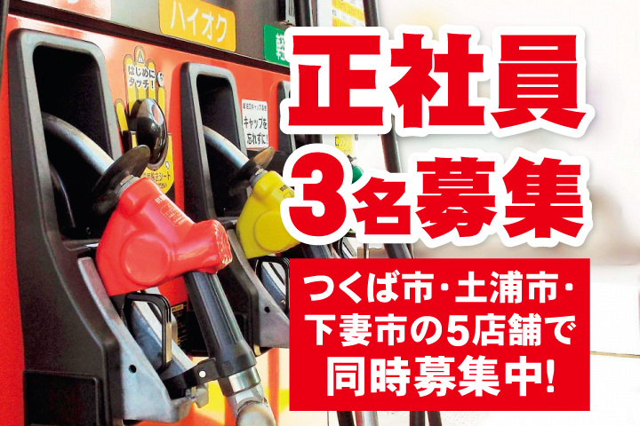 正社員　3名募集　つくば市・土浦市・下妻市の5店舗で同時募集中！