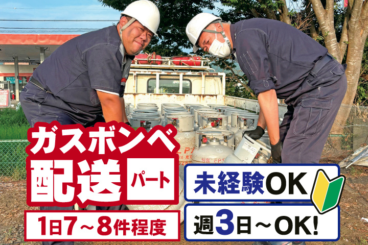 ガスボンベ配送パート　1日7～8件程度　未経験OK　週3日～OK！