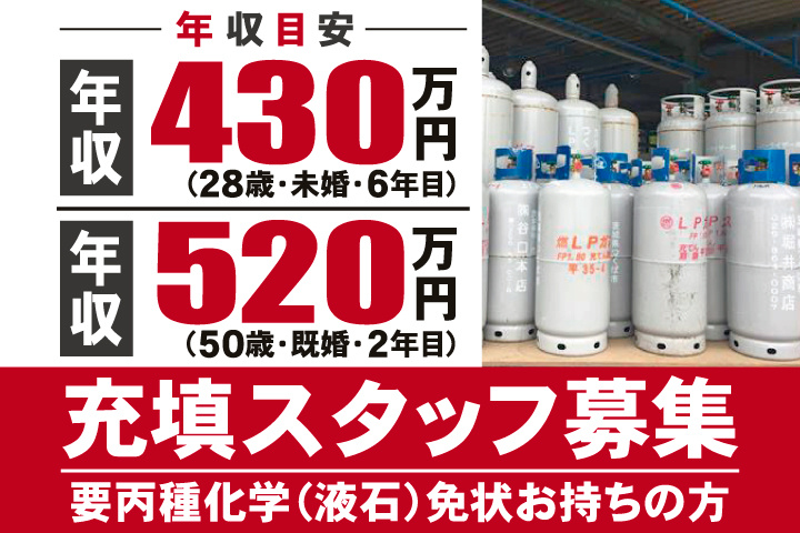 年収目安　年収430万円（28歳・未婚・6年目）　年収520万円（50歳・既婚・2年目）　充填スタッフ募集　要丙種化学（液石）免状お持ちの方