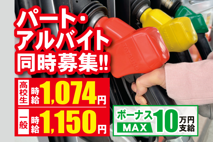 パート・アルバイト同時募集!! 高校生時給1,074円 一般時給1,150円 ボーナスMAX10万円支給