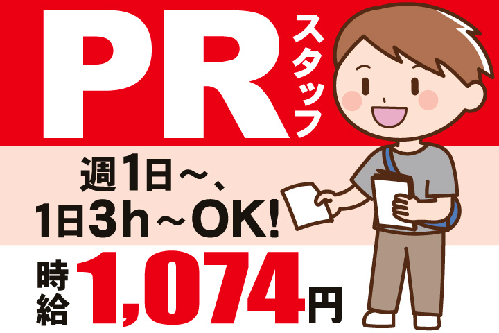 PRスタッフ 週1日~、1日3h~OK! 時給1,074円
