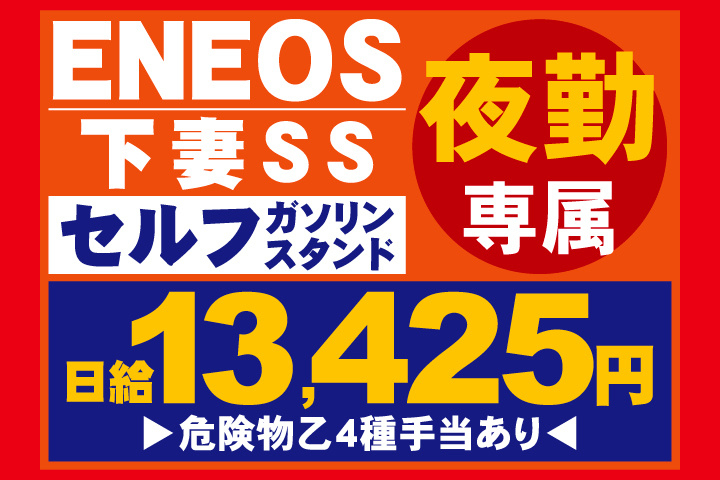 ENEOS　下妻SS　セルフガソリンスタンド　夜勤専属　日給13,425円　危険物乙4種手当あり