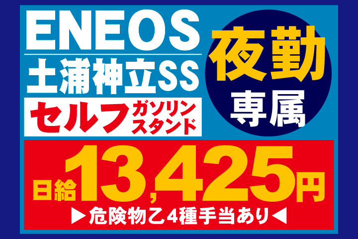 ENEOS　土浦神立SS　セルフガソリンスタンド　夜勤専属　日給13,425円　危険物乙4種手当あり