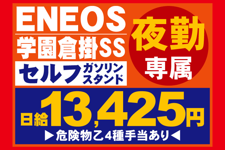 ENEOS　学園倉掛SS　セルフガソリンスタンド　夜勤専属　日給13,425円　危険物乙4種手当あり