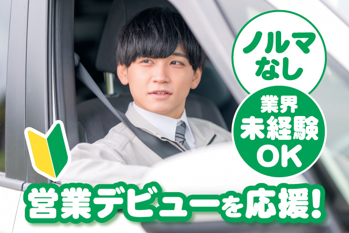 ノルマなし　業界未経験OK　営業デビューを応援！