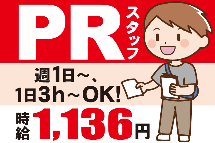 PRスタッフ、週1日～、1日3h～OK、時給1,136円