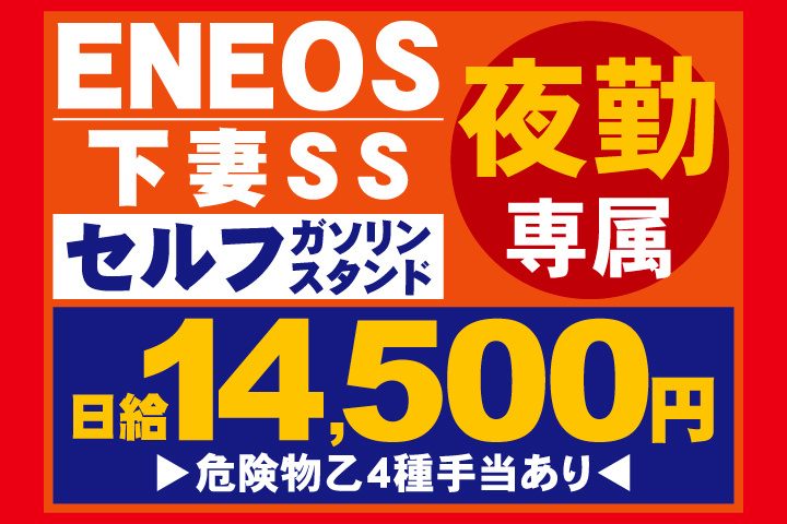 ENEOS　下妻SS　セルフガソリンスタンド　夜勤専属　日給14,500円　危険物乙4種手当あり