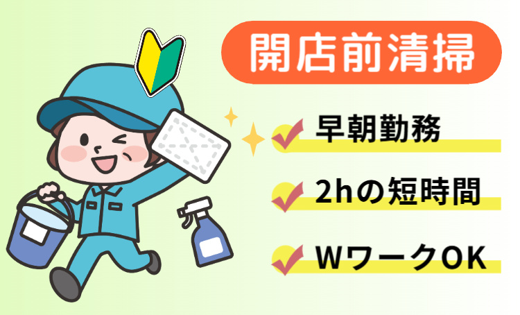 開店前清掃