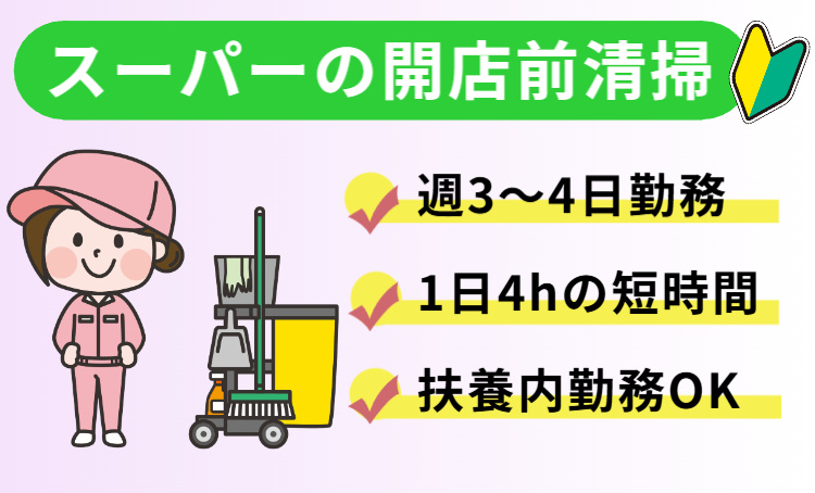 開店前清掃