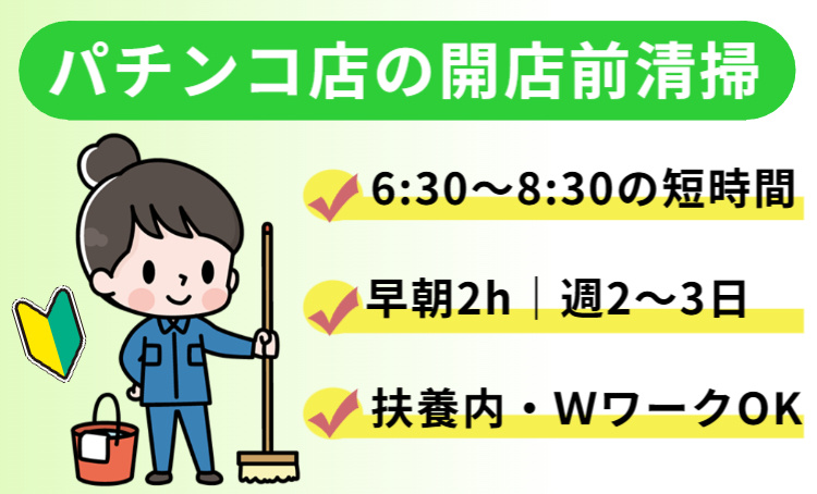 開店前清掃
