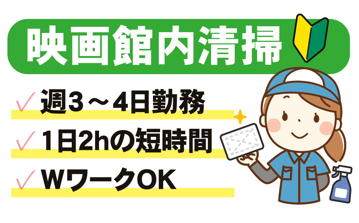 映画館清掃スタッフ募集