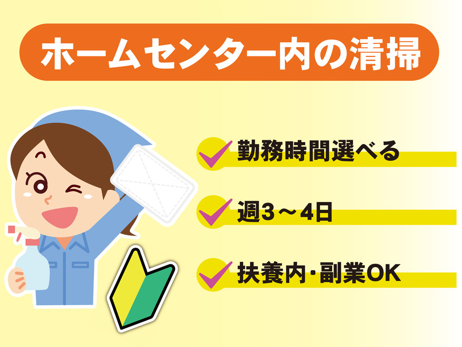 清掃スタッフ募集