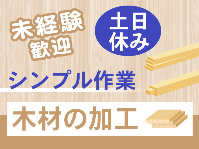 未経験歓迎　シンプル作業　木材の加工　土日休み　