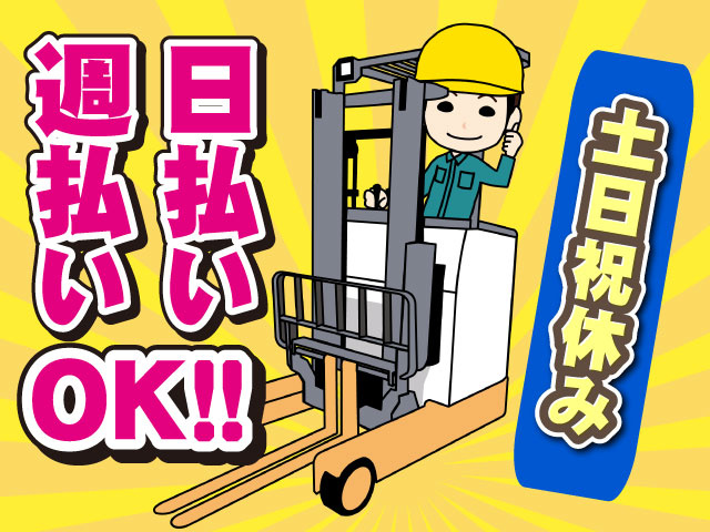 日払い・週払いOK！！　土日祝休み