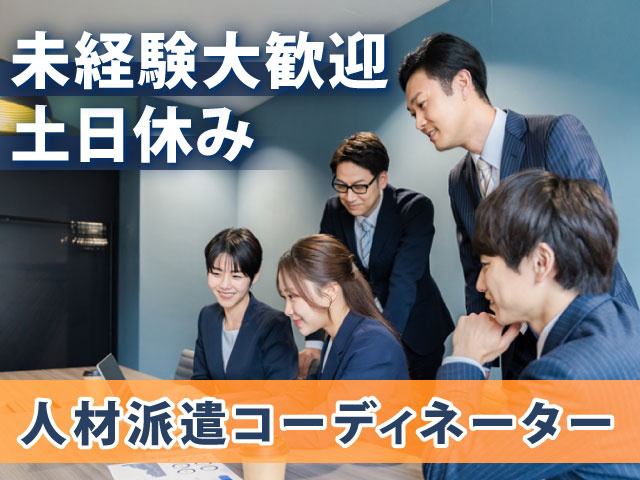 人材派遣コーディネーター/土日休み/未経験大歓迎