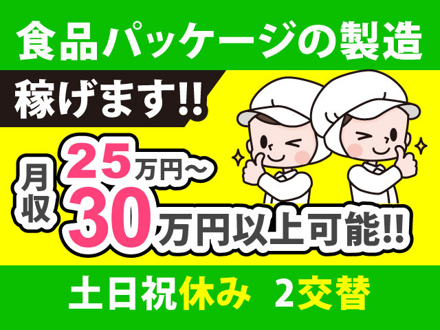 食品パッケージの製造/稼げます!!月収25万円～30万円以上可能!!/土日祝休み/2交替