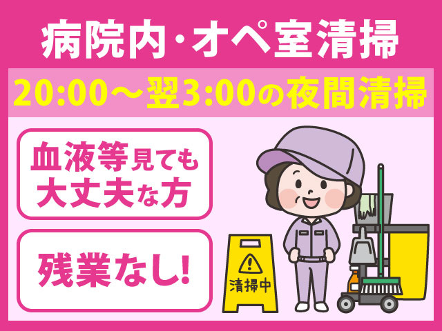 病院内･オペ室清掃/血液等見ても大丈夫な方/残業なし!/20:00～翌3:00の夜間清掃